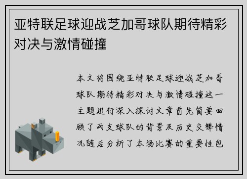 亚特联足球迎战芝加哥球队期待精彩对决与激情碰撞
