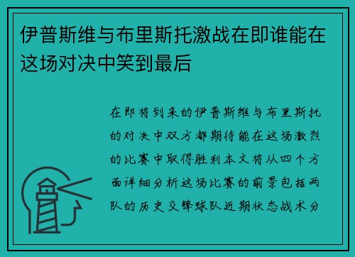 伊普斯维与布里斯托激战在即谁能在这场对决中笑到最后