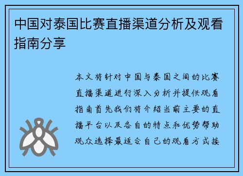 中国对泰国比赛直播渠道分析及观看指南分享