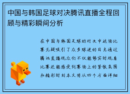中国与韩国足球对决腾讯直播全程回顾与精彩瞬间分析