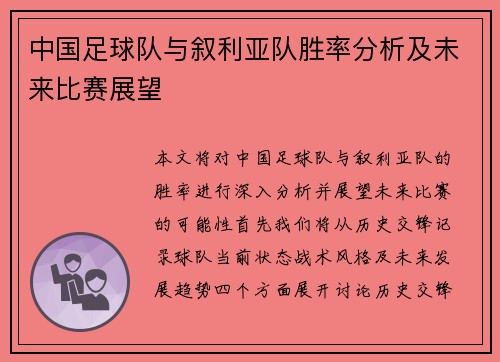 中国足球队与叙利亚队胜率分析及未来比赛展望