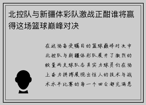 北控队与新疆体彩队激战正酣谁将赢得这场篮球巅峰对决