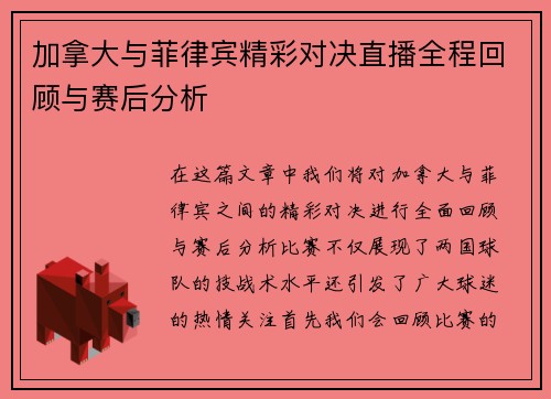 加拿大与菲律宾精彩对决直播全程回顾与赛后分析
