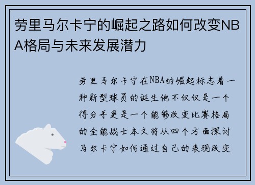 劳里马尔卡宁的崛起之路如何改变NBA格局与未来发展潜力