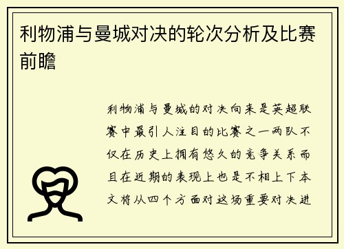 利物浦与曼城对决的轮次分析及比赛前瞻