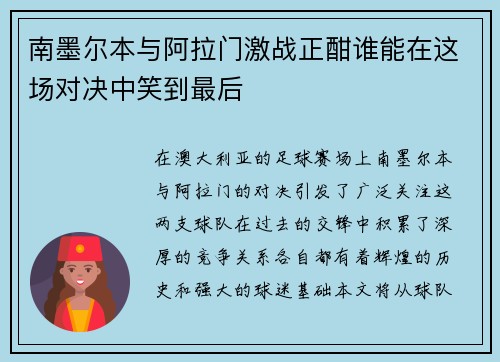 南墨尔本与阿拉门激战正酣谁能在这场对决中笑到最后