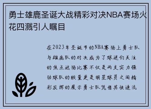 勇士雄鹿圣诞大战精彩对决NBA赛场火花四溅引人瞩目