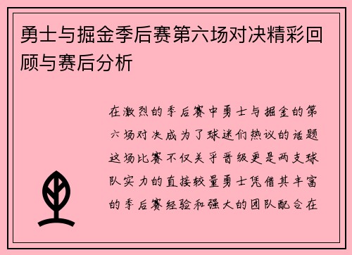 勇士与掘金季后赛第六场对决精彩回顾与赛后分析
