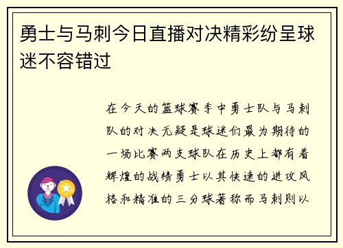 勇士与马刺今日直播对决精彩纷呈球迷不容错过