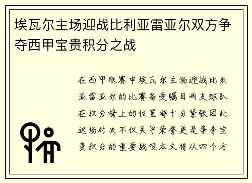 埃瓦尔主场迎战比利亚雷亚尔双方争夺西甲宝贵积分之战