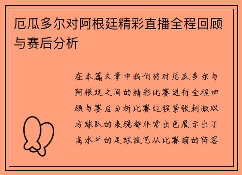 厄瓜多尔对阿根廷精彩直播全程回顾与赛后分析