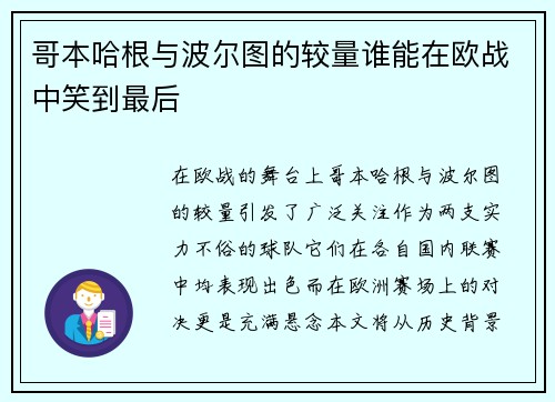 哥本哈根与波尔图的较量谁能在欧战中笑到最后