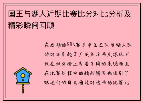 国王与湖人近期比赛比分对比分析及精彩瞬间回顾