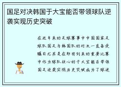 国足对决韩国于大宝能否带领球队逆袭实现历史突破