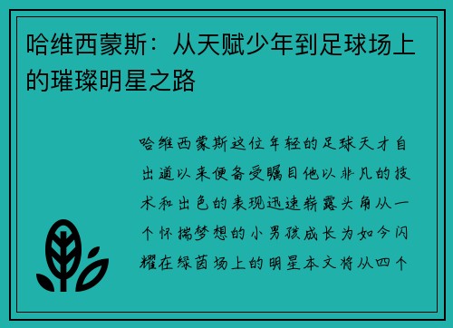 哈维西蒙斯：从天赋少年到足球场上的璀璨明星之路