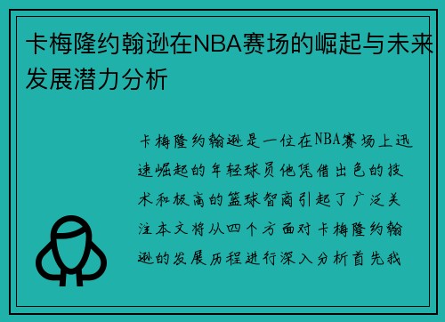 卡梅隆约翰逊在NBA赛场的崛起与未来发展潜力分析