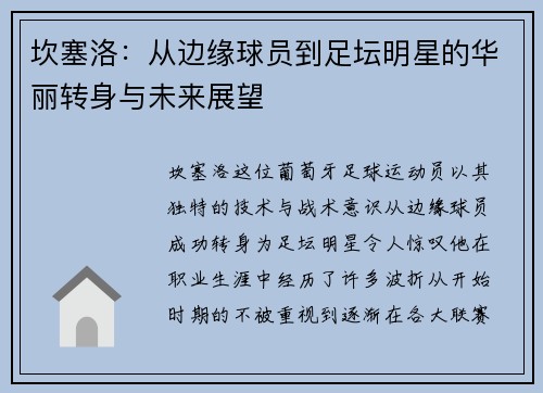 坎塞洛：从边缘球员到足坛明星的华丽转身与未来展望