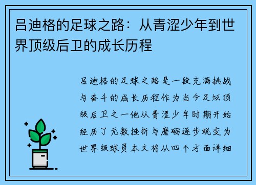 吕迪格的足球之路：从青涩少年到世界顶级后卫的成长历程
