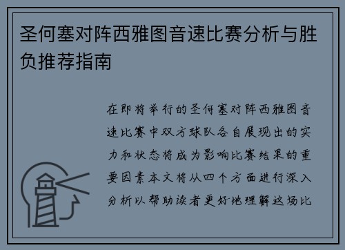圣何塞对阵西雅图音速比赛分析与胜负推荐指南