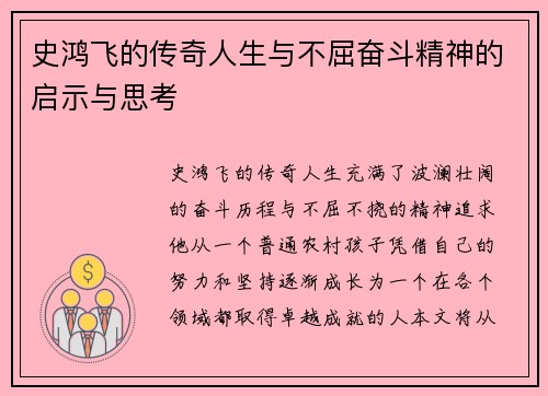 史鸿飞的传奇人生与不屈奋斗精神的启示与思考