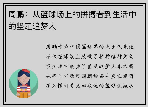 周鹏：从篮球场上的拼搏者到生活中的坚定追梦人