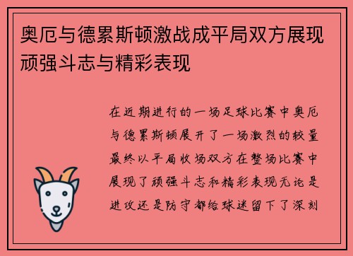 奥厄与德累斯顿激战成平局双方展现顽强斗志与精彩表现