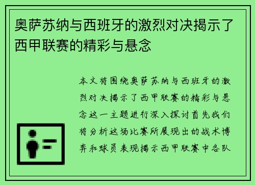 奥萨苏纳与西班牙的激烈对决揭示了西甲联赛的精彩与悬念
