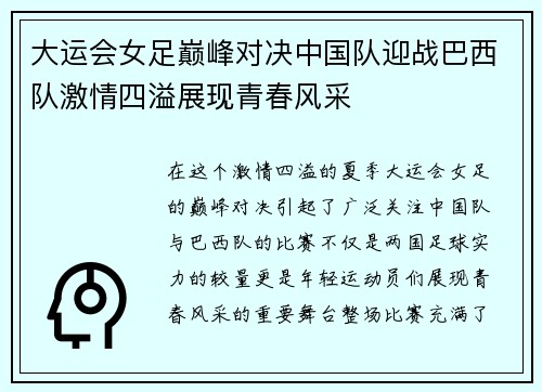 大运会女足巅峰对决中国队迎战巴西队激情四溢展现青春风采