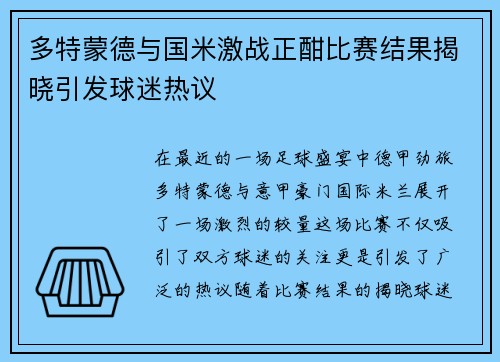 多特蒙德与国米激战正酣比赛结果揭晓引发球迷热议