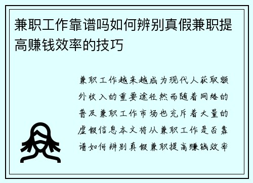 兼职工作靠谱吗如何辨别真假兼职提高赚钱效率的技巧