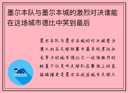 墨尔本队与墨尔本城的激烈对决谁能在这场城市德比中笑到最后