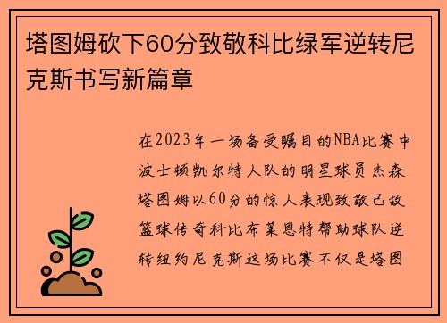 塔图姆砍下60分致敬科比绿军逆转尼克斯书写新篇章
