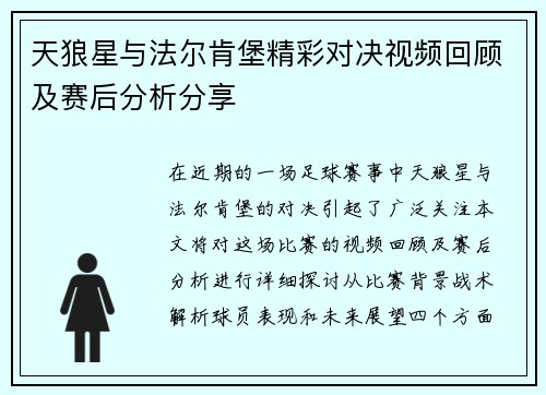 天狼星与法尔肯堡精彩对决视频回顾及赛后分析分享