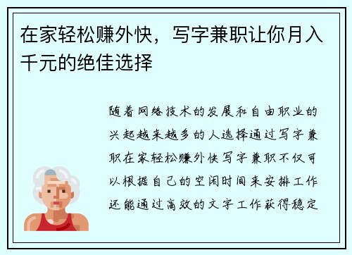 在家轻松赚外快，写字兼职让你月入千元的绝佳选择
