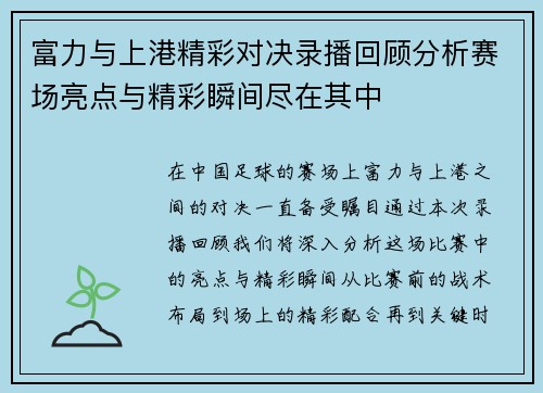 富力与上港精彩对决录播回顾分析赛场亮点与精彩瞬间尽在其中