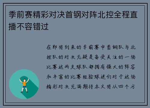 季前赛精彩对决首钢对阵北控全程直播不容错过