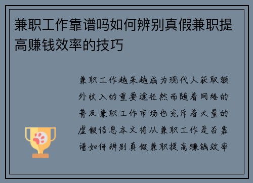 兼职工作靠谱吗如何辨别真假兼职提高赚钱效率的技巧