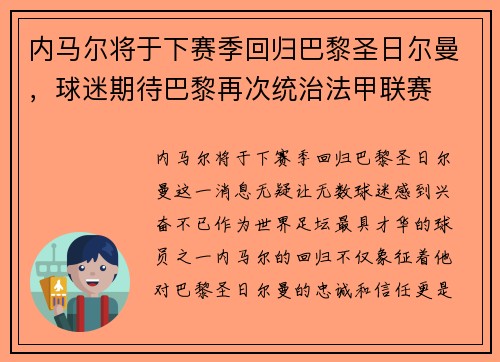 内马尔将于下赛季回归巴黎圣日尔曼，球迷期待巴黎再次统治法甲联赛
