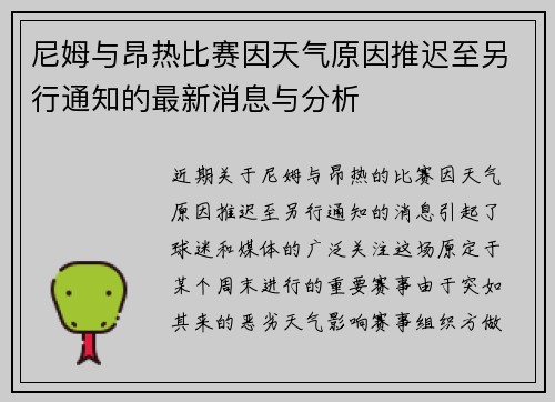 尼姆与昂热比赛因天气原因推迟至另行通知的最新消息与分析