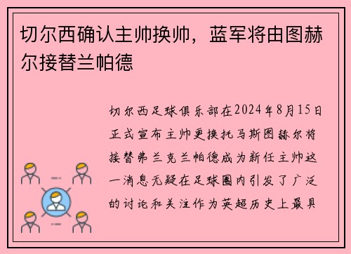 切尔西确认主帅换帅，蓝军将由图赫尔接替兰帕德