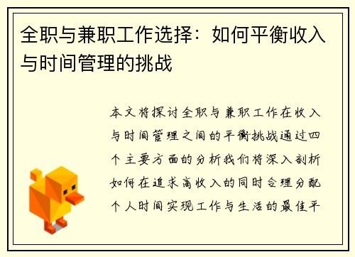 全职与兼职工作选择：如何平衡收入与时间管理的挑战