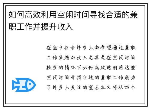 如何高效利用空闲时间寻找合适的兼职工作并提升收入