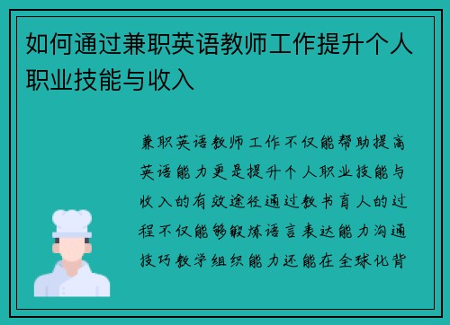 如何通过兼职英语教师工作提升个人职业技能与收入