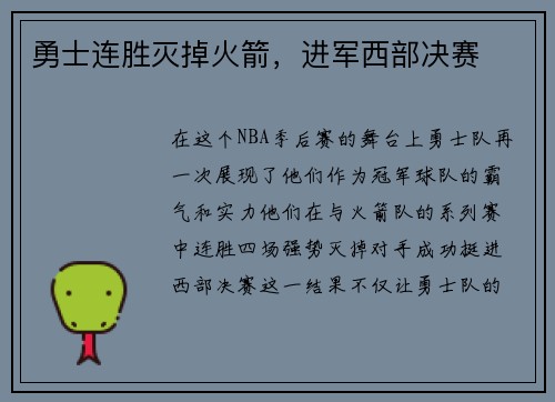 勇士连胜灭掉火箭，进军西部决赛