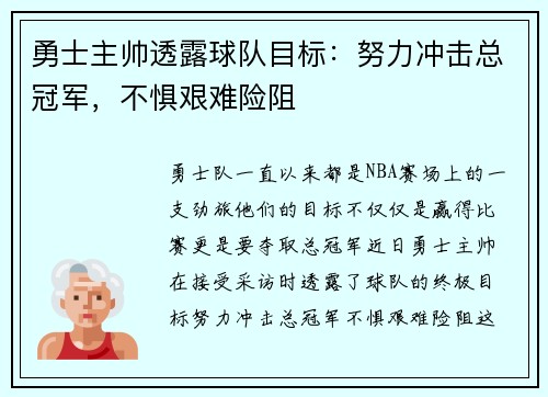 勇士主帅透露球队目标：努力冲击总冠军，不惧艰难险阻