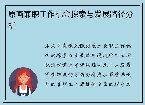 原画兼职工作机会探索与发展路径分析