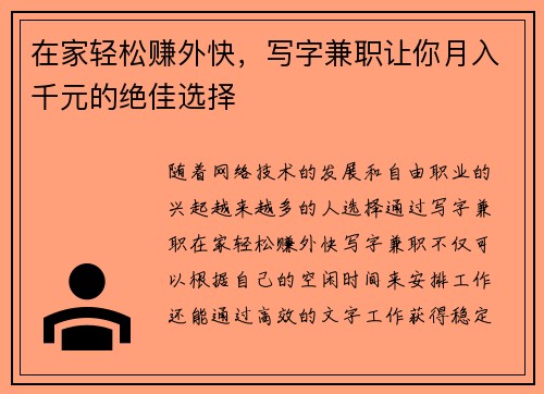 在家轻松赚外快，写字兼职让你月入千元的绝佳选择
