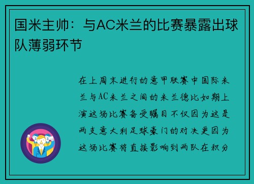国米主帅：与AC米兰的比赛暴露出球队薄弱环节