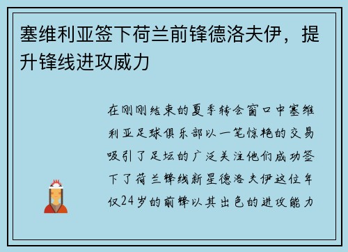 塞维利亚签下荷兰前锋德洛夫伊，提升锋线进攻威力