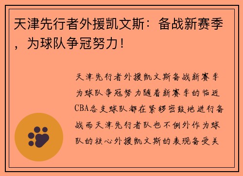 天津先行者外援凯文斯：备战新赛季，为球队争冠努力！